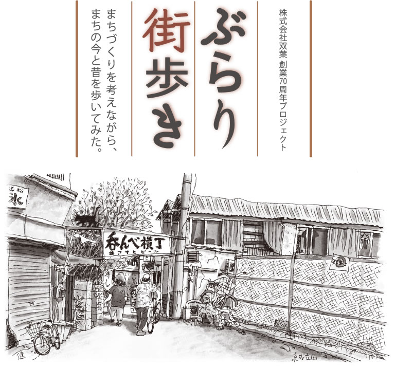 株式会社双葉 創業70周年プロジェクト ぶらり街歩き まちづくりを考えながら、まちの今と昔を歩いてみた。